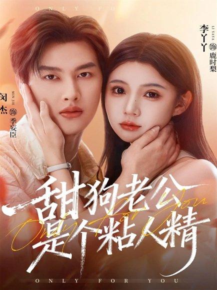 甜狗老公是个粘人精（98集）闵杰＆李丫丫封面图 - 都市甜宠短剧