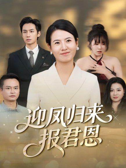 迎凤归来报君恩（44集）封面图 - 剧情短剧