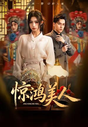 惊鸿美人（68集）黄帅帅＆魏奕菲（夸克网盘）封面图 - 短剧短剧