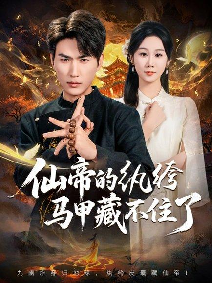 仙帝的纨绔马甲藏不住了（84集）周朕&牟映竹 - 仙侠短剧封面