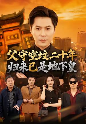 父守空坟二十年，归来已是地下皇（61集）朱鹏＆黎一萱（夸克网盘）封面图 - 都市短剧