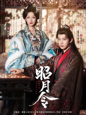 昭月令（66集）肖文宇＆麦童封面图 - 古装短剧
