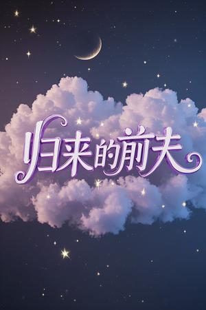 归来的前夫（30集）李明&陈墁坷（夸克网盘）封面图 - 都市短剧