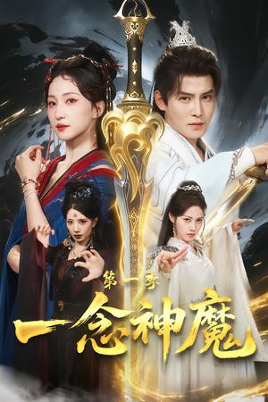 一念神魔第一季（78集）赵慧楠＆李子锋（夸克网盘）封面图 - 玄幻短剧