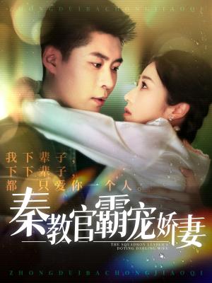 秦教官霸宠娇妻（118集）韩雨轩＆张启璇（夸克网盘）封面图 - 短剧短剧