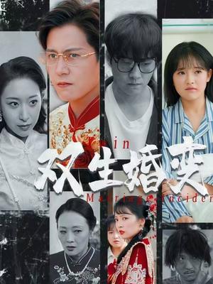 双生婚变（60集）孙雪阳＆吴梦媛（夸克网盘）封面图 - 家庭短剧