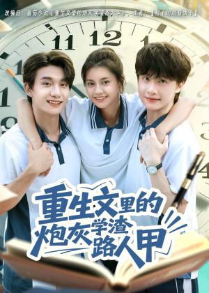 重生文里的炮灰学渣路人甲（60集）袁一尧＆郭伊慧（夸克网盘）封面