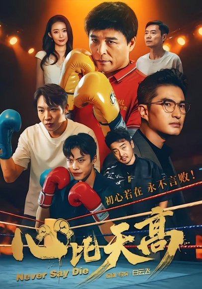 《心比天高（50集）王宇＆何强（百度网盘）》短剧封面
