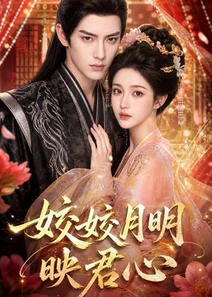 皎皎月明映君心(108集)(夸克网盘) 皎皎月明映君心(108集)(夸克网盘)封面