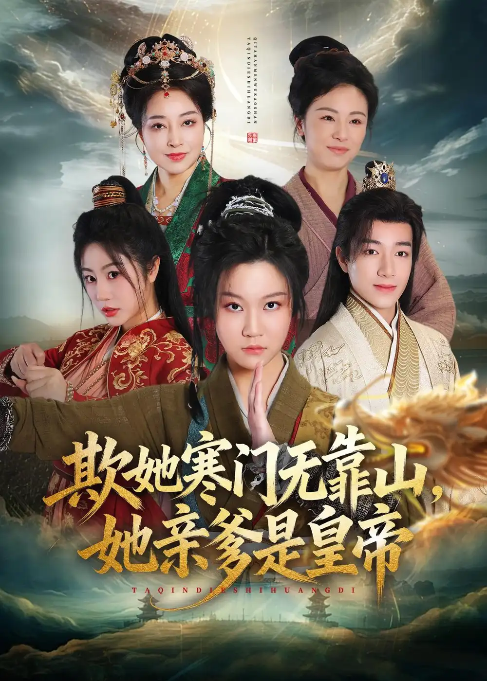 《欺她寒门无靠山她亲爹是皇帝（57集）徐玺涵＆钟展鸿》短剧封面