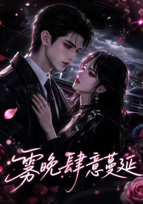 《雾晚肆意蔓延（89集）（夸克网盘）》短剧封面