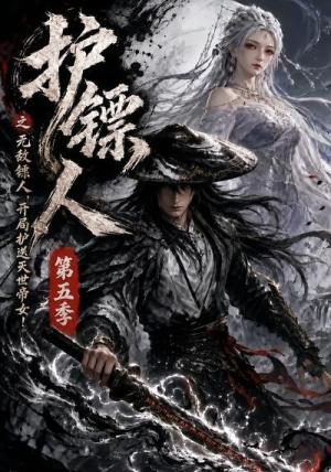 护镖人之无敌镖人，开局护送灭世帝女第五季（64集）（夸克网盘）封面