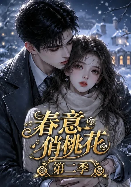 《春意俏桃花第二季（50集）（夸克网盘）》短剧封面
