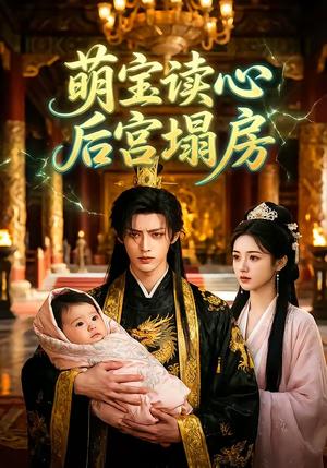 萌宝读心后宫塌房（22集）（夸克网盘）封面图 - 古装短剧