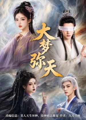 大梦弥天（51集）（夸克网盘）封面