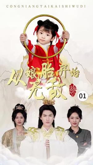 从娘胎开始无敌（81集）李媛菁（夸克网盘）封面图 - 短剧短剧