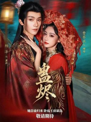 蛊烬（80集）杨泽&曹赛亚（夸克网盘）封面图 - 奇幻短剧