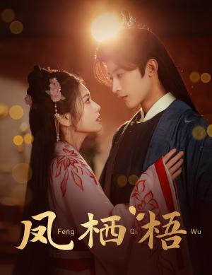 凤栖梧（60集）林昱希＆林七月（夸克网盘）封面图 - 古装短剧