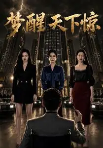《梦醒天下惊（57集）（夸克网盘）》短剧封面