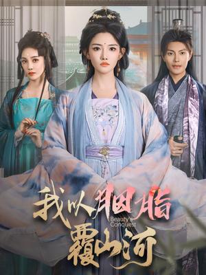 我以胭脂覆山河（79集）周彦哲＆常丹丹（夸克网盘）封面图 - 年代短剧