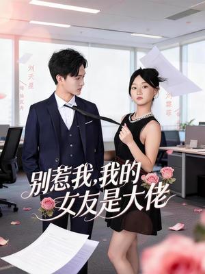 别惹我，我的女友是大佬（49集）刘天星＆刘霖菲（夸克网盘）封面图 - 都市短剧