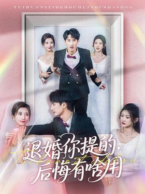 退婚你提的，后悔有啥用（80集）刘俊达＆贾博雅（夸克网盘）封面图 - 爱情短剧