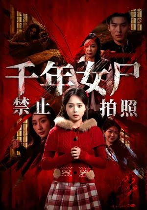 千年女尸禁止拍照（53集）马俊熙＆陈舒宜（夸克网盘）封面图 - 悬疑短剧