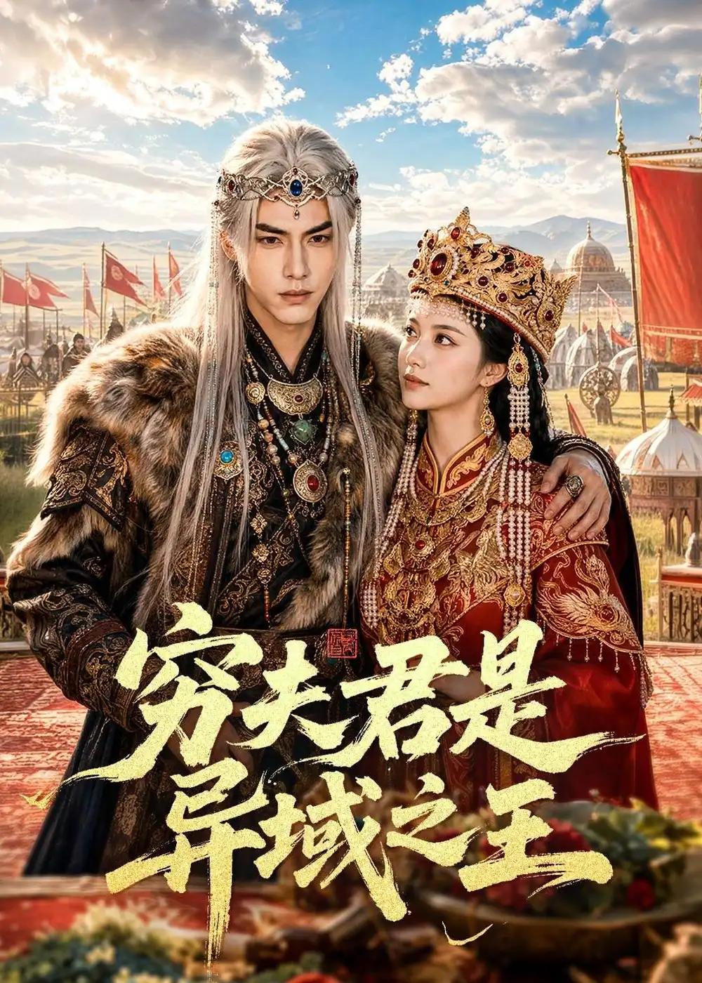 《穷夫君是异域之王（60集）（夸克网盘）》短剧封面