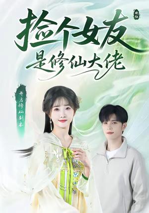 捡个女友是修仙大佬（60集）张乙萌＆刘宸羽（夸克网盘）封面图 - 奇幻短剧