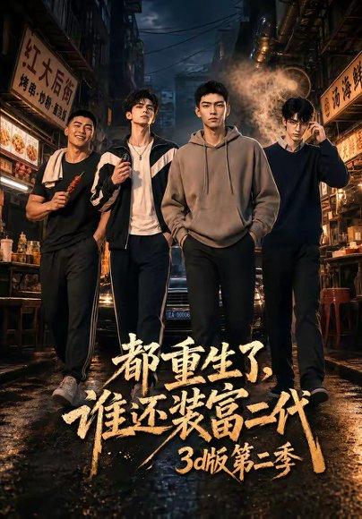 都重生了,谁还装富二代3D版第二季 《都重生了,谁还装富二代3D版第二季》短剧封面