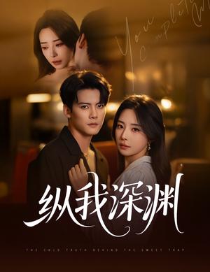 纵我深渊（60集）陈柏乔&黎晟萱封面图 - 都市短剧