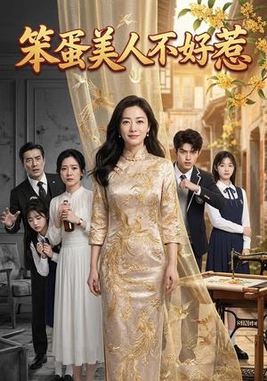笨蛋美人不好惹(52集) AI短剧(夸克网盘) 笨蛋美人不好惹(52集) AI短剧(夸克网盘)封面