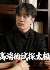 高端的试探太极封面图 - 剧情短剧