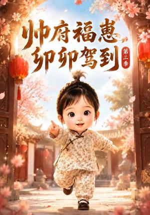 《帅府福崽，卯卯驾到第三季（75集）（夸克网盘）》短剧封面