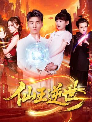 仙王逆世（126集）林冰冰（夸克网盘） - 仙侠,奇幻短剧封面