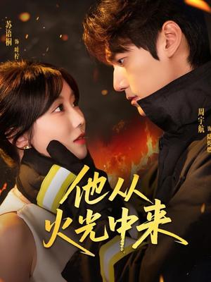 他从火光中来（64集）周宇航＆苏语桐封面图 - 都市短剧