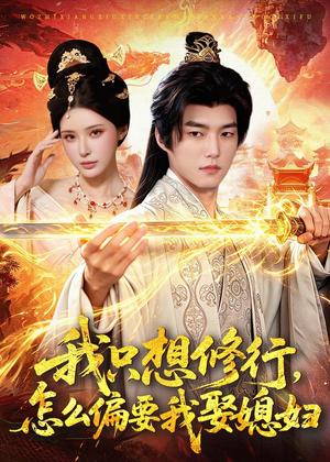 我只想修行，怎么偏要我娶媳妇（80集）鲁昊＆顾梢姌（夸克网盘）封面图 - 短剧短剧