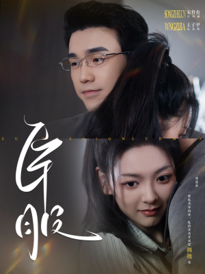 《臣服（95集）（夸克网盘）》短剧封面