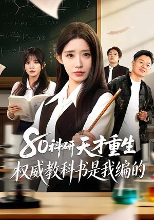 80科研天才重生：权威教科书是我编的（50集）姜来＆乔灵（夸克网盘）封面图 - 年代短剧