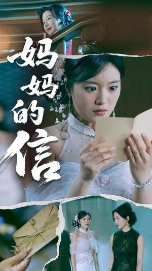 妈妈的信（60集）张志强&陈墁柯（夸克网盘）封面图 - 家庭短剧