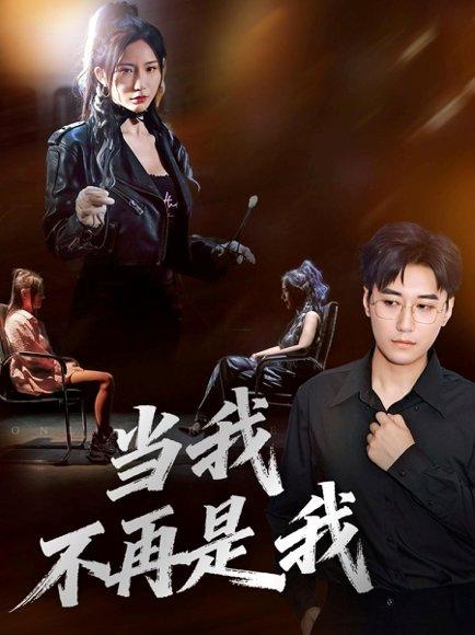 当我不再是我（70集）韩子浩&维尼 - 悬疑心理短剧封面