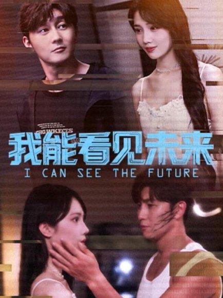 我能看见未来（65集）徐东艺＆史元庭封面图 - 科幻短剧