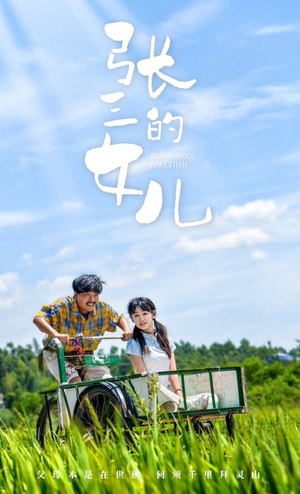 《张三的女儿》短剧封面
