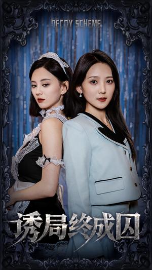 诱局终成囚（32集）刘开心＆于金妹（夸克网盘）封面图 - 悬疑短剧
