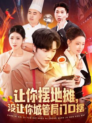 让你摆地摊，没让你城管局门口摆（110集）张如意&城城（夸克网盘）封面图 - 短剧短剧