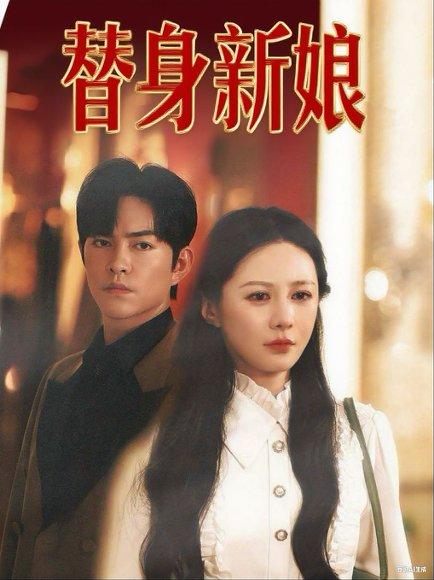 替身新娘封面图 - 爱情短剧
