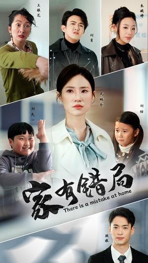 家有错局(71集)(夸克网盘) 家有错局(71集)(夸克网盘)封面