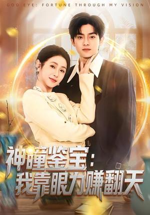 神瞳鉴宝：我靠眼力赚翻天（73集）何宇涵&周煜枫（夸克网盘）封面图 - 都市短剧