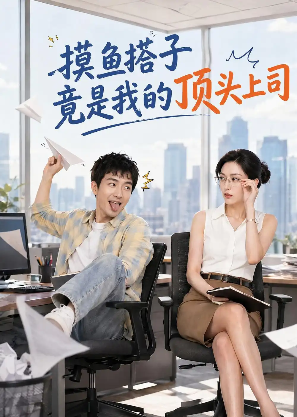 《摸鱼搭子竟是我的顶头上司（76集）AI短剧（夸克网盘）》短剧封面