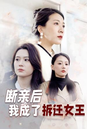 断亲后我成了拆迁女王（30集）（夸克网盘） - 逆袭励志短剧封面